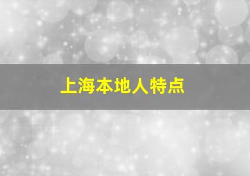 上海本地人特点