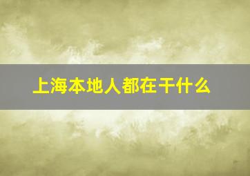 上海本地人都在干什么