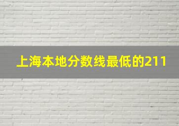 上海本地分数线最低的211