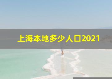 上海本地多少人口2021