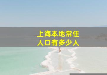 上海本地常住人口有多少人