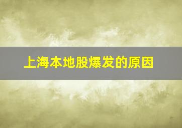 上海本地股爆发的原因