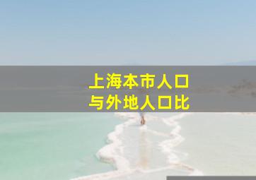 上海本市人口与外地人口比