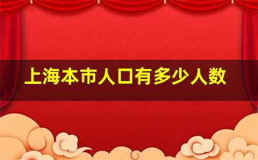 上海本市人口有多少人数