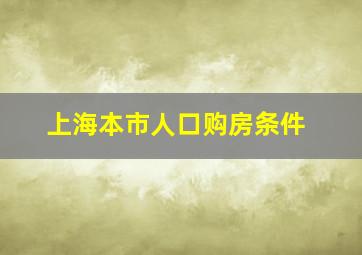 上海本市人口购房条件