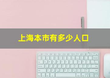 上海本市有多少人口