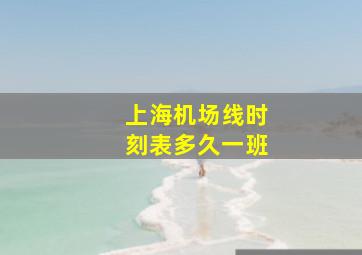 上海机场线时刻表多久一班