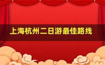 上海杭州二日游最佳路线