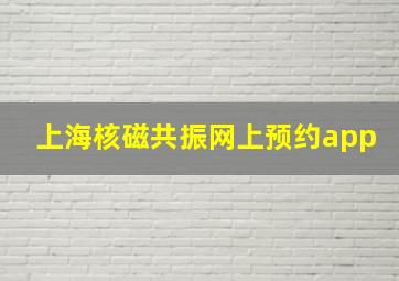 上海核磁共振网上预约app