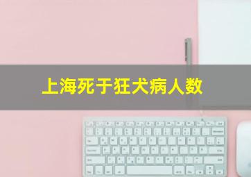 上海死于狂犬病人数