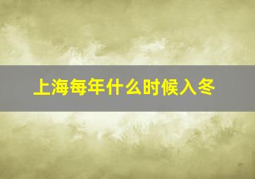 上海每年什么时候入冬