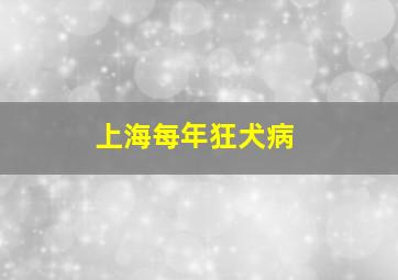 上海每年狂犬病