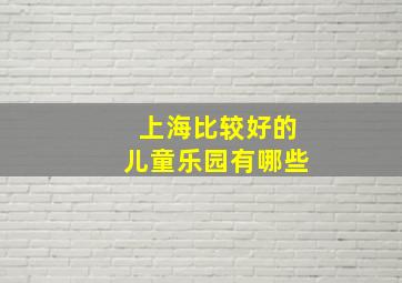 上海比较好的儿童乐园有哪些