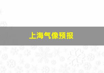 上海气像预报