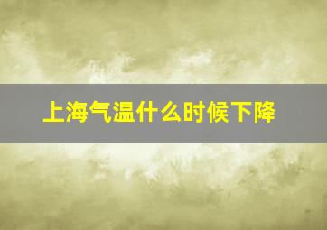 上海气温什么时候下降