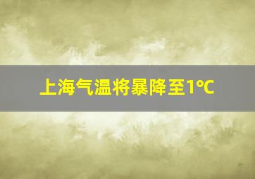 上海气温将暴降至1℃