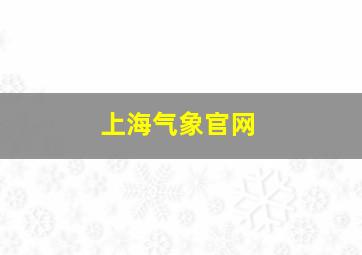 上海气象官网