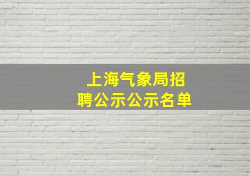 上海气象局招聘公示公示名单