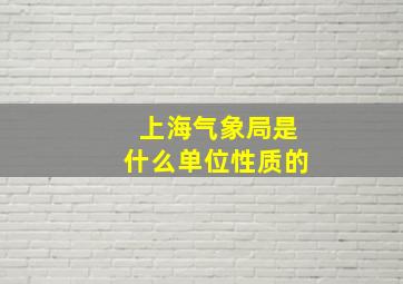 上海气象局是什么单位性质的