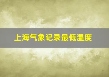 上海气象记录最低温度