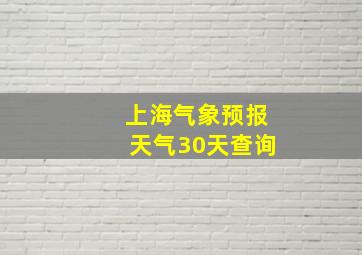 上海气象预报天气30天查询