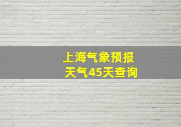 上海气象预报天气45天查询