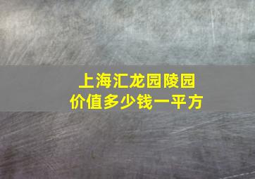 上海汇龙园陵园价值多少钱一平方