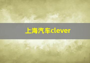 上海汽车clever