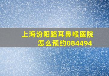 上海汾阳路耳鼻喉医院怎么预约084494