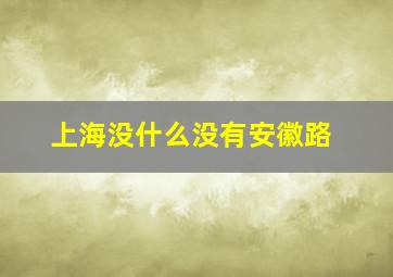 上海没什么没有安徽路