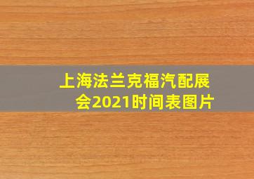 上海法兰克福汽配展会2021时间表图片