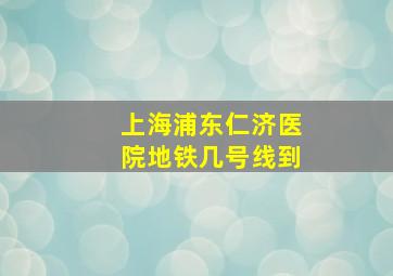 上海浦东仁济医院地铁几号线到