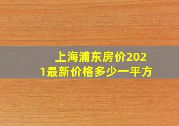 上海浦东房价2021最新价格多少一平方