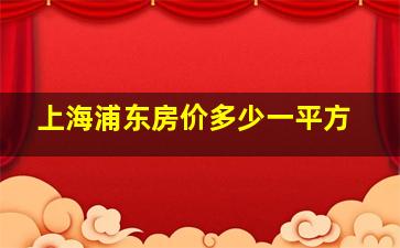 上海浦东房价多少一平方