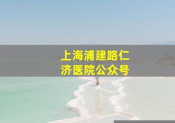 上海浦建路仁济医院公众号