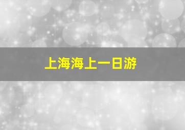 上海海上一日游