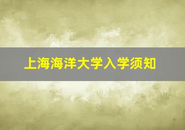 上海海洋大学入学须知