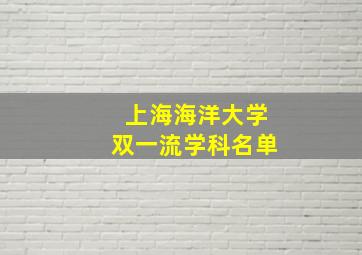 上海海洋大学双一流学科名单