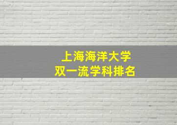 上海海洋大学双一流学科排名