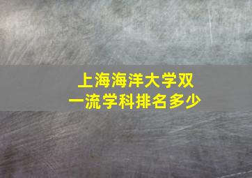 上海海洋大学双一流学科排名多少