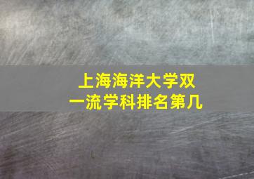 上海海洋大学双一流学科排名第几