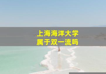 上海海洋大学属于双一流吗