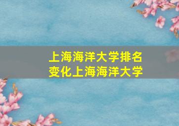 上海海洋大学排名变化上海海洋大学