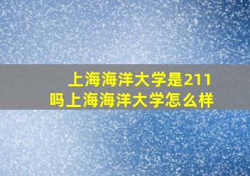 上海海洋大学是211吗上海海洋大学怎么样