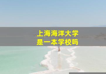 上海海洋大学是一本学校吗