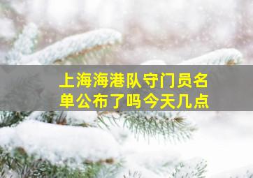 上海海港队守门员名单公布了吗今天几点