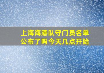 上海海港队守门员名单公布了吗今天几点开始