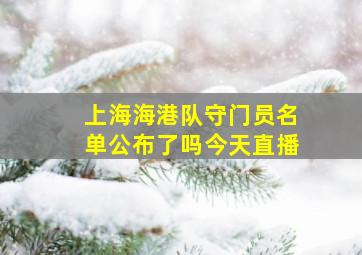 上海海港队守门员名单公布了吗今天直播