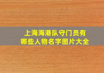 上海海港队守门员有哪些人物名字图片大全