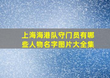 上海海港队守门员有哪些人物名字图片大全集